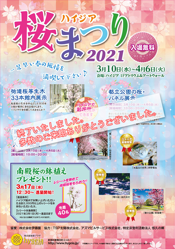 ハイジア 桜まつり2021