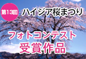 ハイジア桜まつり 第13回フォトコンテスト受賞作品